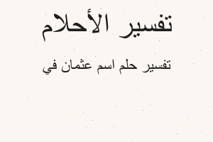 تفسير اسم عثمان في في المنام