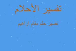 تفسير مقام اراهيم في المنام تفسير مقام اراهيم في المنام