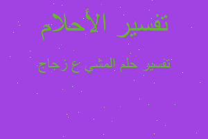 تفسير المشي ع زجاج في المنام