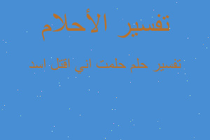 تفسير حلمت اني اقتل اسد في المنام تفسير حلمت اني اقتل اسد في المنام
