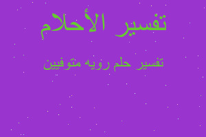 تفسير رويه متوفيين في المنام