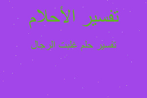 تفسير غلبت الرجال في المنام