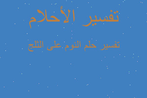 تفسير النوم على الثلج في المنام