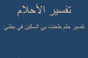 تفسير طعنت بي السكين في بطني في المنام