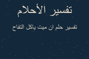 تفسير ان ميت ياكل التفاح في المنام