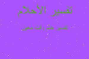 تفسير وقت معين في المنام