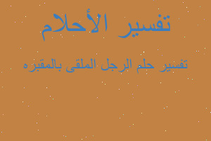 تفسير الرجل الملقى بالمقبره في المنام تفسير الرجل الملقى بالمقبره في المنام