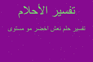 تفسير نعش اخضر مو مستوى في المنام تفسير نعش اخضر مو مستوى في المنام