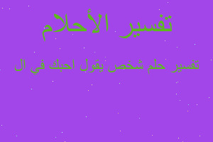 تفسير شخص يقول احبك في ال في المنام