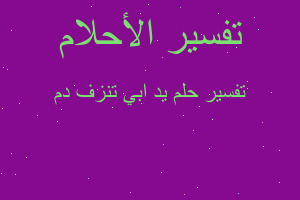 تفسير يد ابي تنزف دم في المنام