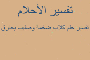 تفسير كلاب ضخمة وصليب يحترق في المنام