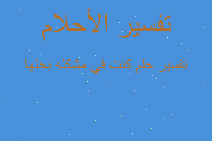 تفسير كنت في مشكله بحلها في المنام