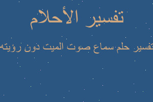 تفسير سماع صوت الميت دون رؤيته في المنام