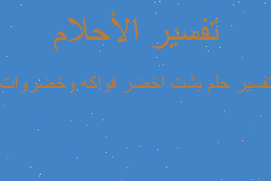 تفسير بشت اخضر فواكه وخضروات في المنام