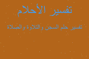 تفسير السجن والتلاوة والصلاة في المنام تفسير السجن والتلاوة والصلاة في المنام