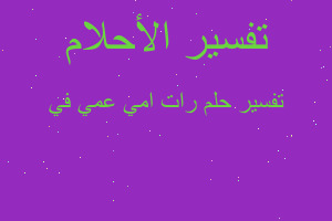 تفسير رات امي عمي في في المنام