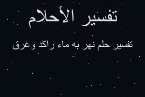 تفسير نهر به ماء راكد وغرق في المنام تفسير نهر به ماء راكد وغرق في المنام