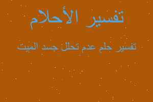 تفسير عدم تحلل جسد الميت في المنام