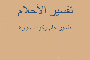 تفسير ركوب سيارة في المنام