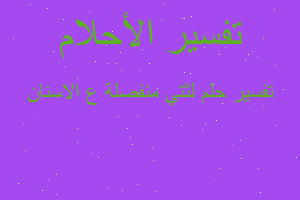 تفسير لثتي منفصلة ع الاسنان في المنام