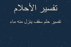 تفسير سقف ينزل منه ماء في المنام