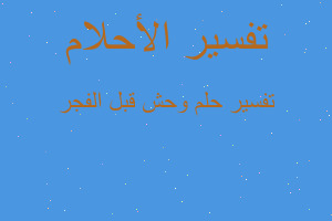 تفسير وحش قبل الفجر في المنام تفسير وحش قبل الفجر في المنام