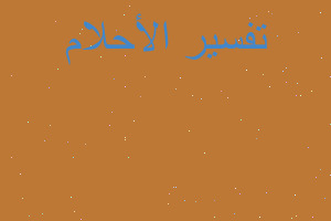 تفسير ولد منغولي في المنام