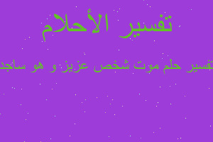 تفسير موت شخص عزيز و هو ساجد في المنام تفسير موت شخص عزيز و هو ساجد في المنام