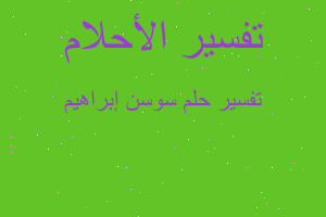 تفسير سوسن إبراهيم في المنام