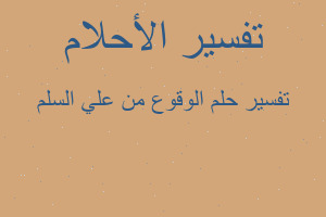 تفسير الوقوع من علي السلم في المنام