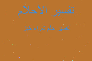 تفسير شراء خبز في المنام