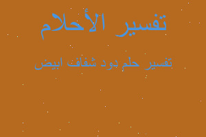 تفسير دود شفاف ابيض في المنام