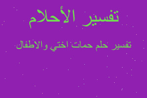 تفسير حمات اختي والاطفال في المنام