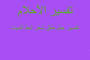 تفسير حلق شعر ابط الميت في المنام