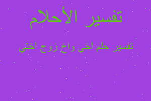 تفسير اخي واخ زوج اختي في المنام