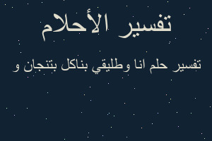 تفسير انا وطليقي بناكل بتنجان و في المنام تفسير انا وطليقي بناكل بتنجان و في المنام