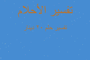 تفسير ٢٠ دينار في المنام