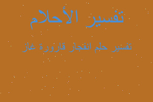 تفسير انفجار قارورة غاز في المنام