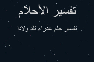 تفسير عذراء تلد ولادا في المنام تفسير عذراء تلد ولادا في المنام