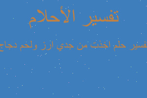 تفسير اخذت من جدي ارز ولحم دجاج في المنام تفسير اخذت من جدي ارز ولحم دجاج في المنام
