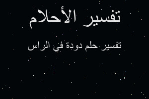 تفسير دودة في الراس في المنام