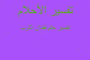 تفسير فقدان الثوب في المنام