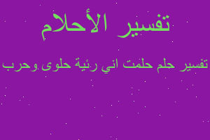 تفسير حلمت اني رئية حلوى وحرب في المنام