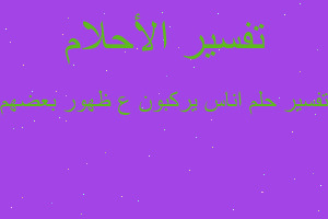 تفسير اناس يركبون ع ظهور بعضهم في المنام