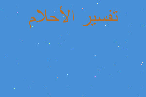 تفسير لَبْس حلق الدهب في المنام