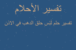 تفسير لَبْس حلق الدهب في الاذن في المنام