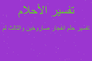 تفسير انفجار صاروخين والثالث لم في المنام تفسير انفجار صاروخين والثالث لم في المنام