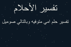 تفسير امي متوفيه وبالتالي صوميل في المنام