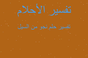 تفسير نجو من السيل في المنام