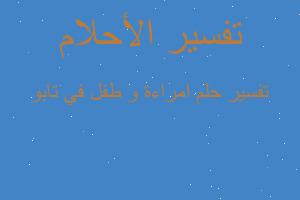 تفسير امراءة و طفل في تابو في المنام